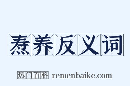 焘养反义词是什么意思的图片